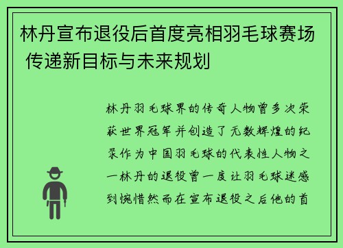 林丹宣布退役后首度亮相羽毛球赛场 传递新目标与未来规划 林丹宣布退役后首度亮相羽毛球赛场 传递新目标与未来规划