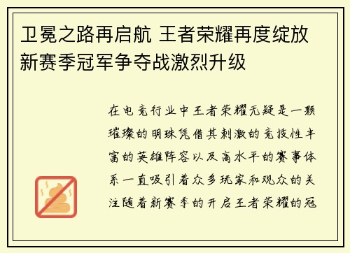卫冕之路再启航 王者荣耀再度绽放 新赛季冠军争夺战激烈升级