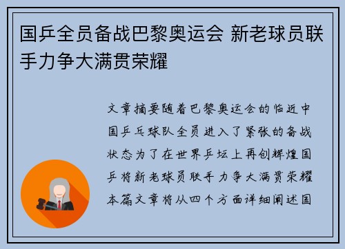 国乒全员备战巴黎奥运会 新老球员联手力争大满贯荣耀 国乒全员备战巴黎奥运会 新老球员联手力争大满贯荣耀