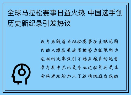 全球马拉松赛事日益火热 中国选手创历史新纪录引发热议 全球马拉松赛事日益火热 中国选手创历史新纪录引发热议