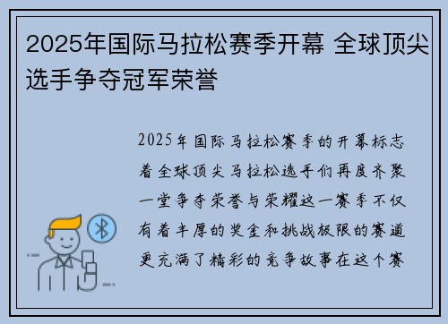 2025年国际马拉松赛季开幕 全球顶尖选手争夺冠军荣誉 2025年国际马拉松赛季开幕 全球顶尖选手争夺冠军荣誉