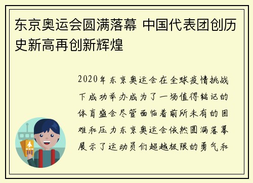 东京奥运会圆满落幕 中国代表团创历史新高再创新辉煌 东京奥运会圆满落幕 中国代表团创历史新高再创新辉煌