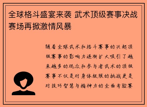 全球格斗盛宴来袭 武术顶级赛事决战赛场再掀激情风暴 全球格斗盛宴来袭 武术顶级赛事决战赛场再掀激情风暴