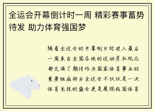 全运会开幕倒计时一周 精彩赛事蓄势待发 助力体育强国梦