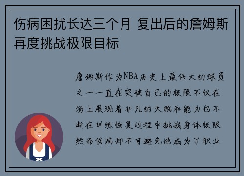 伤病困扰长达三个月 复出后的詹姆斯再度挑战极限目标