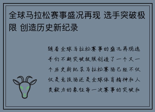 全球马拉松赛事盛况再现 选手突破极限 创造历史新纪录 全球马拉松赛事盛况再现 选手突破极限 创造历史新纪录