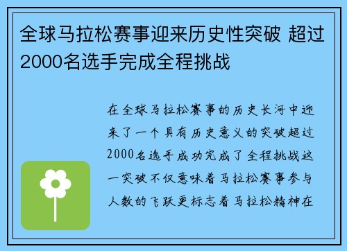 全球马拉松赛事迎来历史性突破 超过2000名选手完成全程挑战 全球马拉松赛事迎来历史性突破 超过2000名选手完成全程挑战