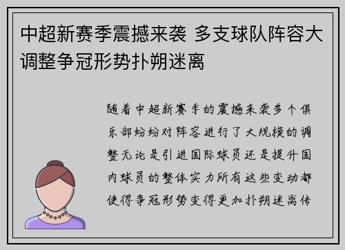中超新赛季震撼来袭 多支球队阵容大调整争冠形势扑朔迷离 中超新赛季震撼来袭 多支球队阵容大调整争冠形势扑朔迷离