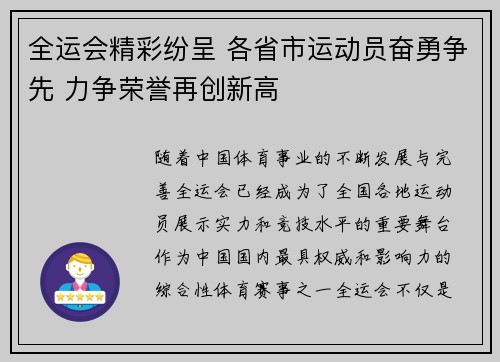 全运会精彩纷呈 各省市运动员奋勇争先 力争荣誉再创新高