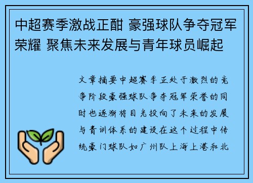 中超赛季激战正酣 豪强球队争夺冠军荣耀 聚焦未来发展与青年球员崛起