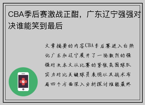 CBA季后赛激战正酣，广东辽宁强强对决谁能笑到最后