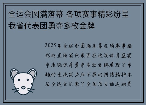全运会圆满落幕 各项赛事精彩纷呈 我省代表团勇夺多枚金牌