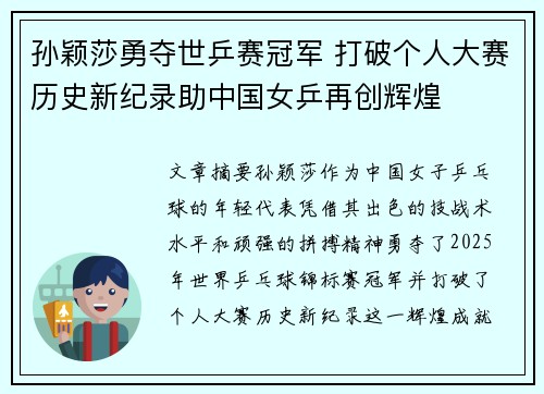 孙颖莎勇夺世乒赛冠军 打破个人大赛历史新纪录助中国女乒再创辉煌