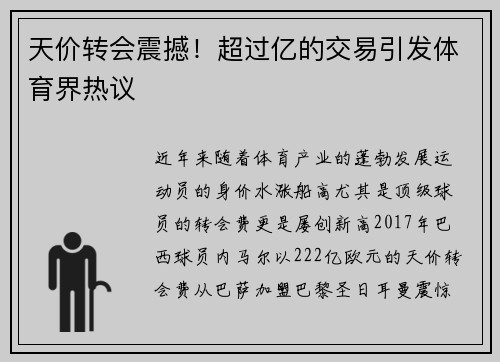 天价转会震撼!超过亿的交易引发体育界热议 天价转会震撼!超过亿的交易引发体育界热议