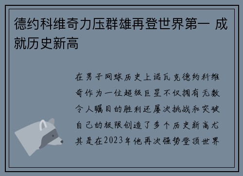 德约科维奇力压群雄再登世界第一 成就历史新高