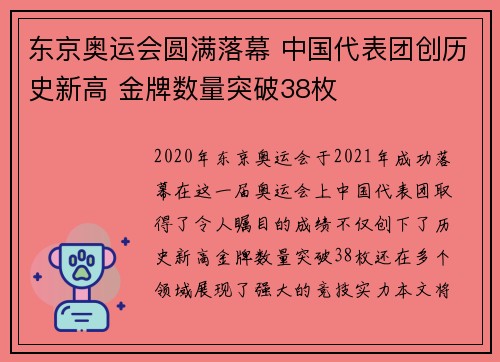 东京奥运会圆满落幕 中国代表团创历史新高 金牌数量突破38枚