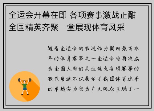 全运会开幕在即 各项赛事激战正酣 全国精英齐聚一堂展现体育风采