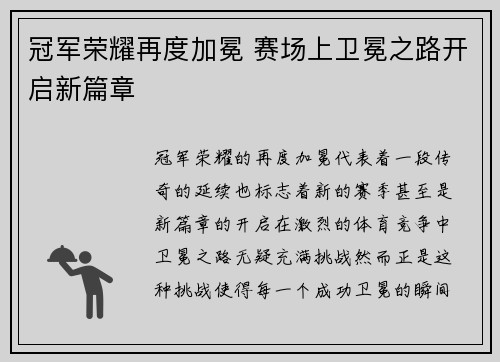 冠军荣耀再度加冕 赛场上卫冕之路开启新篇章