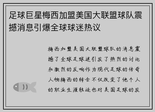 足球巨星梅西加盟美国大联盟球队震撼消息引爆全球球迷热议