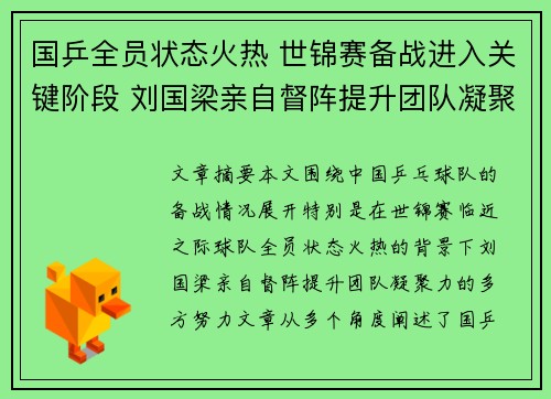 国乒全员状态火热 世锦赛备战进入关键阶段 刘国梁亲自督阵提升团队凝聚力 国乒全员状态火热 世锦赛备战进入关键阶段 刘国梁亲自督阵提升团队凝聚力