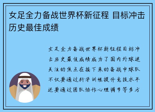 女足全力备战世界杯新征程 目标冲击历史最佳成绩