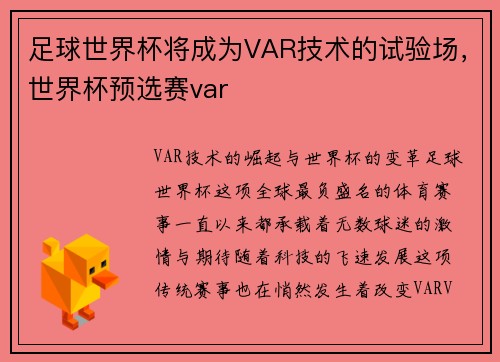 足球世界杯将成为VAR技术的试验场，世界杯预选赛var