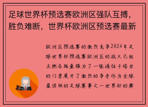 足球世界杯预选赛欧洲区强队互搏，胜负难断，世界杯欧洲区预选赛最新