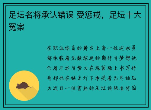 足坛名将承认错误 受惩戒，足坛十大冤案