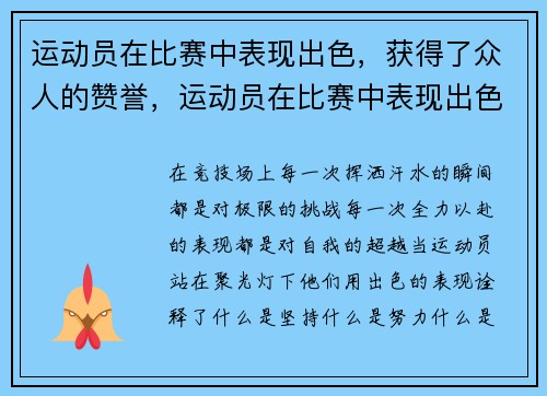 运动员在比赛中表现出色，获得了众人的赞誉，运动员在比赛中表现出色,获得了众人的赞誉英语