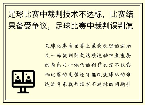 足球比赛中裁判技术不达标，比赛结果备受争议，足球比赛中裁判误判怎么办