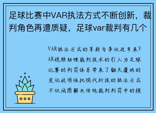 足球比赛中VAR执法方式不断创新，裁判角色再遭质疑，足球var裁判有几个