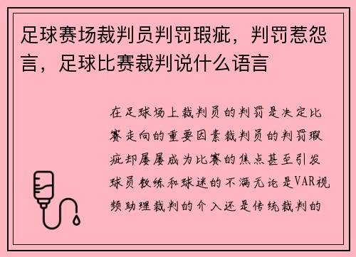 足球赛场裁判员判罚瑕疵，判罚惹怨言，足球比赛裁判说什么语言