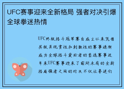 UFC赛事迎来全新格局 强者对决引爆全球拳迷热情