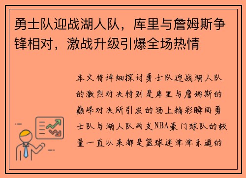 勇士队迎战湖人队，库里与詹姆斯争锋相对，激战升级引爆全场热情