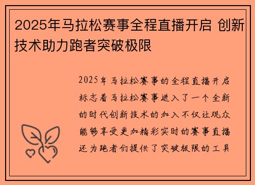 2025年马拉松赛事全程直播开启 创新技术助力跑者突破极限