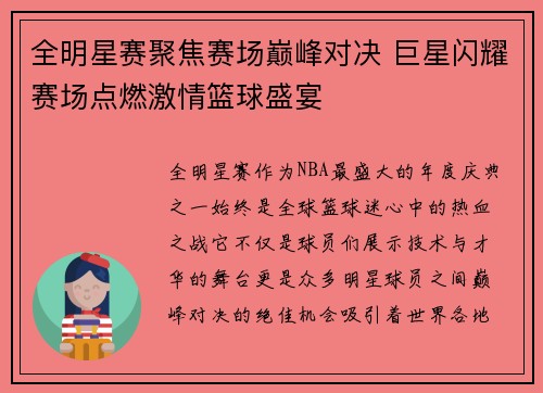 全明星赛聚焦赛场巅峰对决 巨星闪耀赛场点燃激情篮球盛宴