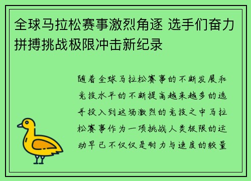 全球马拉松赛事激烈角逐 选手们奋力拼搏挑战极限冲击新纪录