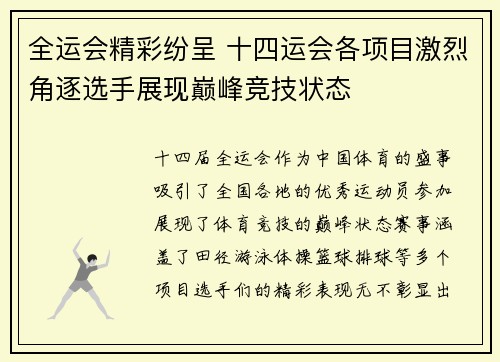 全运会精彩纷呈 十四运会各项目激烈角逐选手展现巅峰竞技状态