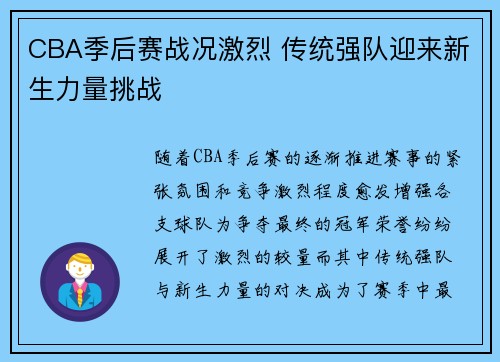 CBA季后赛战况激烈 传统强队迎来新生力量挑战 CBA季后赛战况激烈 传统强队迎来新生力量挑战