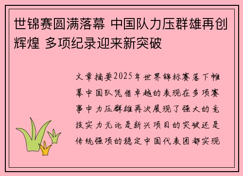 世锦赛圆满落幕 中国队力压群雄再创辉煌 多项纪录迎来新突破