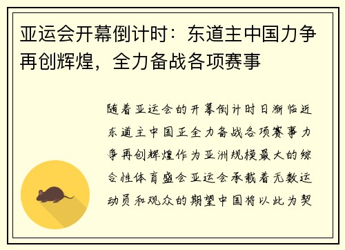 亚运会开幕倒计时：东道主中国力争再创辉煌，全力备战各项赛事