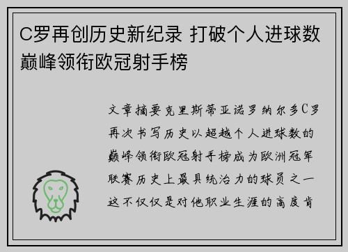 C罗再创历史新纪录 打破个人进球数巅峰领衔欧冠射手榜