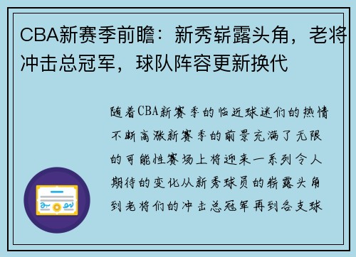 CBA新赛季前瞻：新秀崭露头角，老将冲击总冠军，球队阵容更新换代