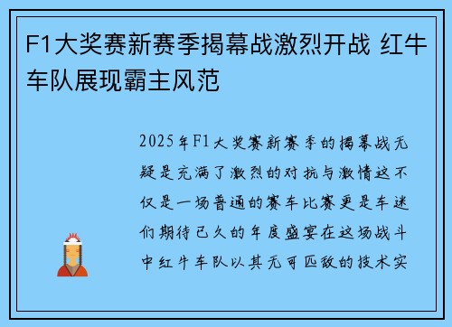 F1大奖赛新赛季揭幕战激烈开战 红牛车队展现霸主风范 F1大奖赛新赛季揭幕战激烈开战 红牛车队展现霸主风范