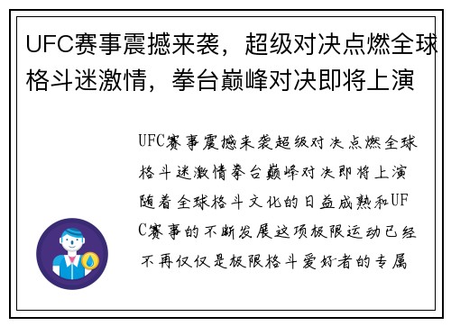 UFC赛事震撼来袭，超级对决点燃全球格斗迷激情，拳台巅峰对决即将上演