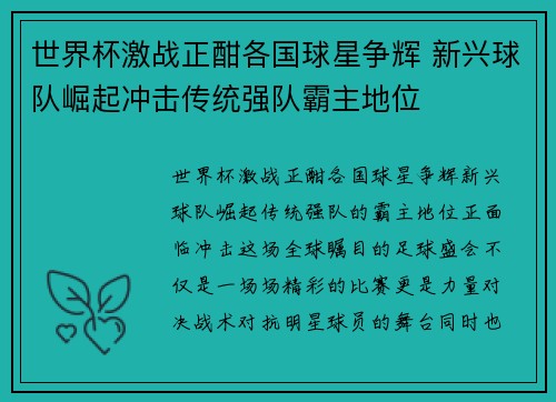 世界杯激战正酣各国球星争辉 新兴球队崛起冲击传统强队霸主地位