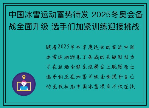 中国冰雪运动蓄势待发 2025冬奥会备战全面升级 选手们加紧训练迎接挑战