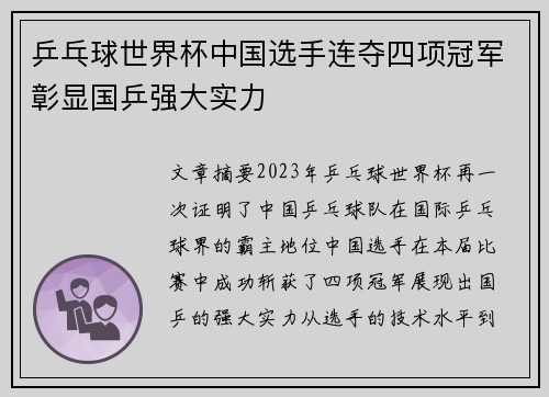 乒乓球世界杯中国选手连夺四项冠军彰显国乒强大实力 乒乓球世界杯中国选手连夺四项冠军彰显国乒强大实力