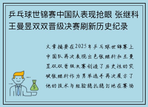 乒乓球世锦赛中国队表现抢眼 张继科王曼昱双双晋级决赛刷新历史纪录