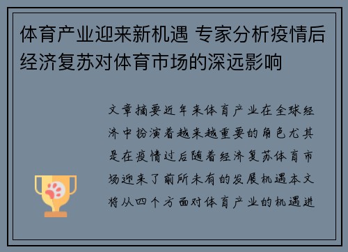 体育产业迎来新机遇 专家分析疫情后经济复苏对体育市场的深远影响 体育产业迎来新机遇 专家分析疫情后经济复苏对体育市场的深远影响